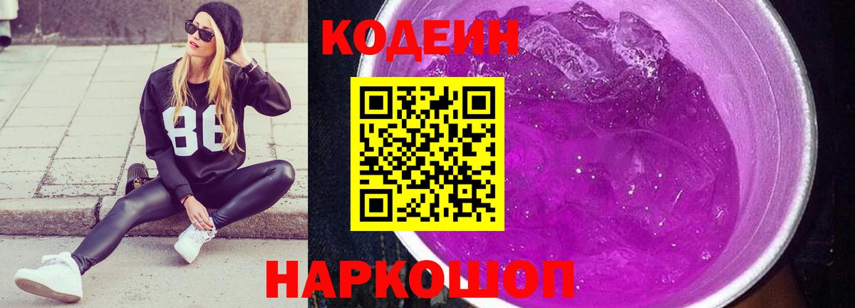 Сорочинск  Кодеин напиток Lean (лин)  Вход с VPN  Codein Purple Drank 